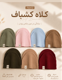 کلاه کبریتی پنبه رنگی